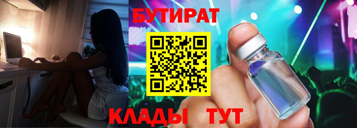 БУТИРАТ вода Десногорск