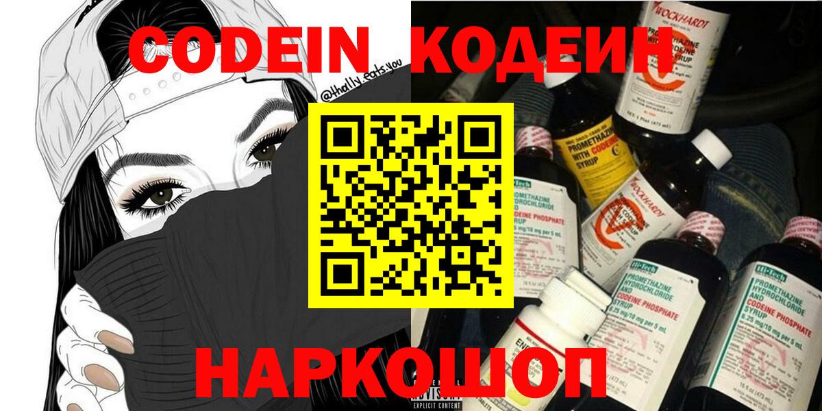 Codein напиток Lean (лин)  Codein Purple Drank  Десногорск  Вход с VPN 